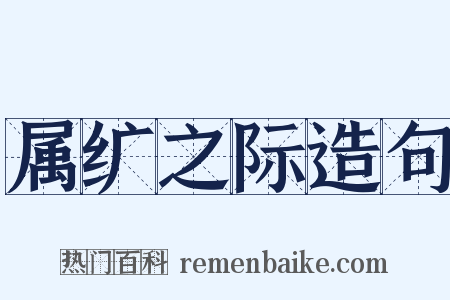 属纩之际造句是什么意思的图片